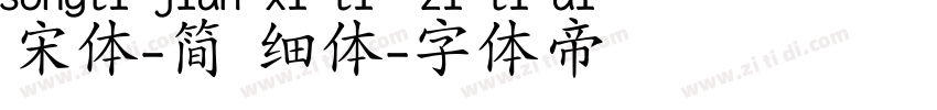 宋体-简 细体字体转换